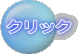 クリック