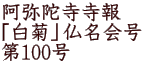 阿弥陀寺寺報 「白菊」仏名会号 第100号