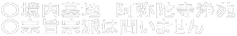 ○境内墓地 阿弥陀寺浄苑 ○宗旨宗派は問いません